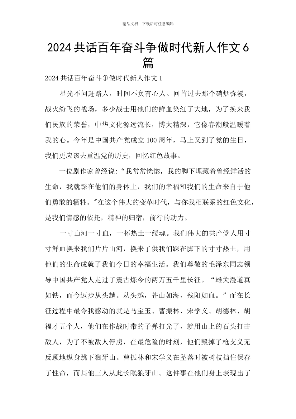 2024共话百年奋斗争做时代新人作文6篇_第1页