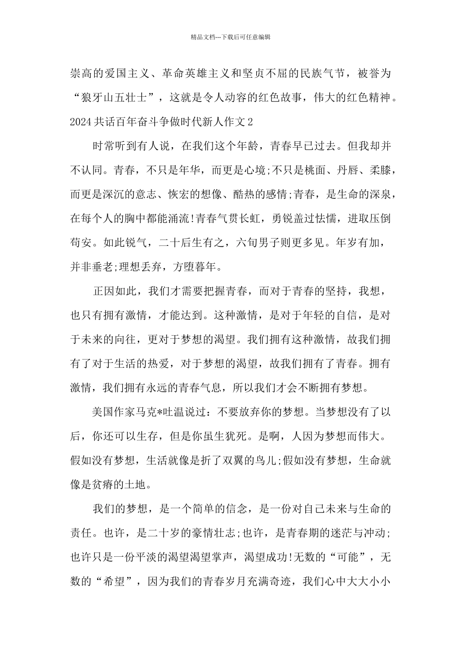 2024共话百年奋斗争做时代新人作文6篇_第2页