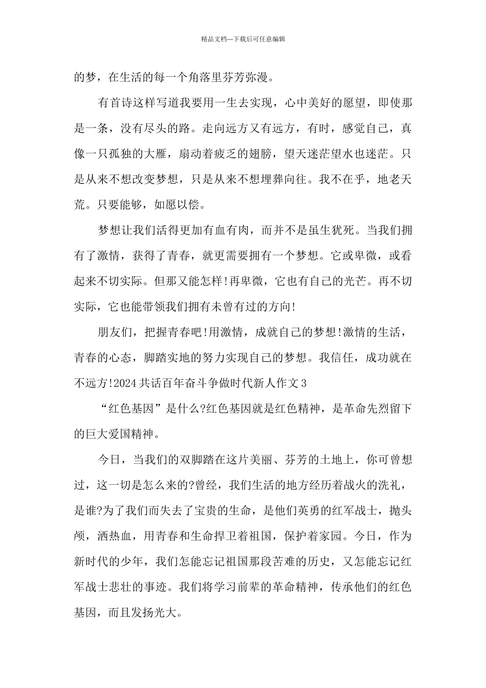 2024共话百年奋斗争做时代新人作文6篇_第3页