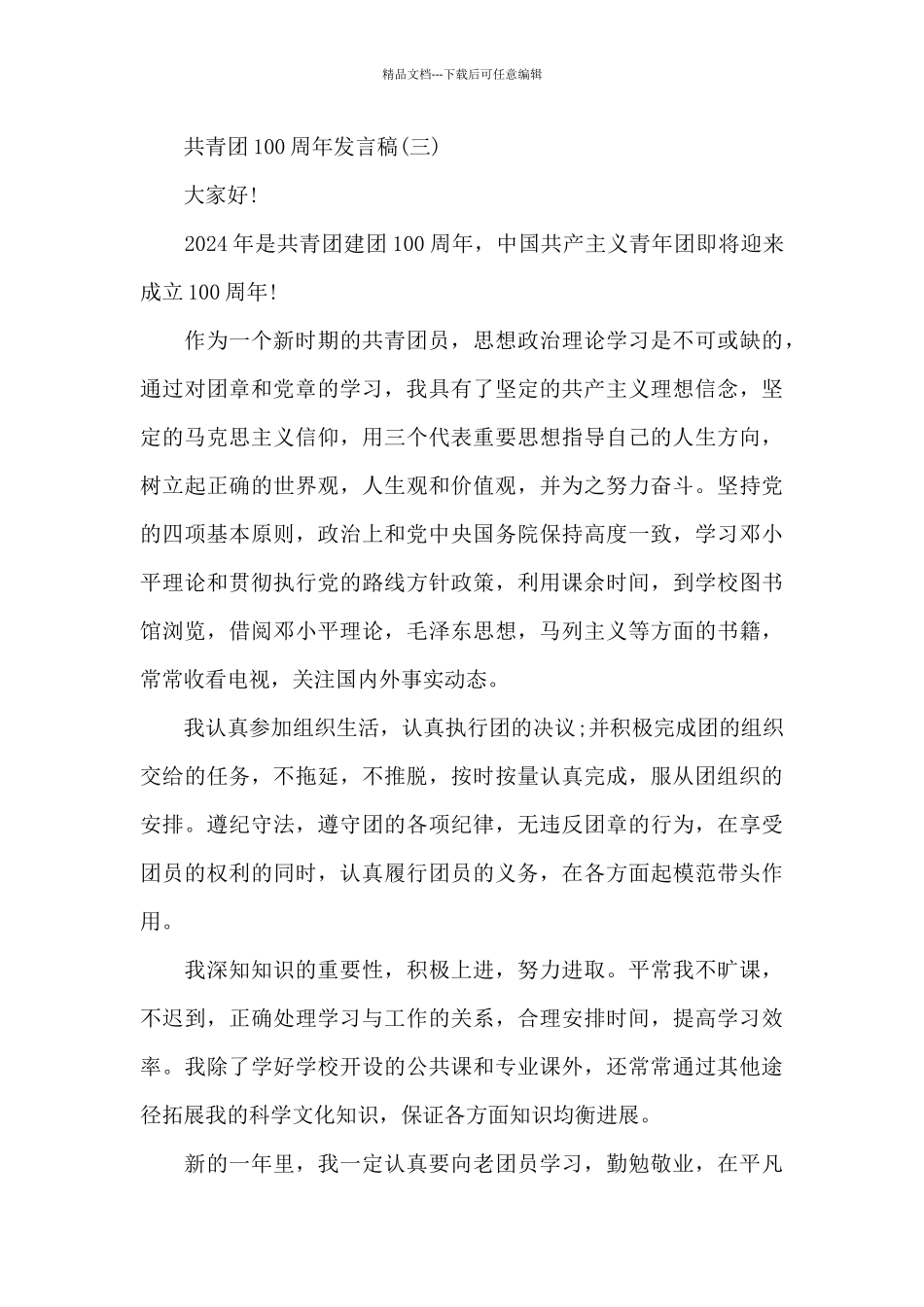 2024共青团100周年发言稿8篇_第3页