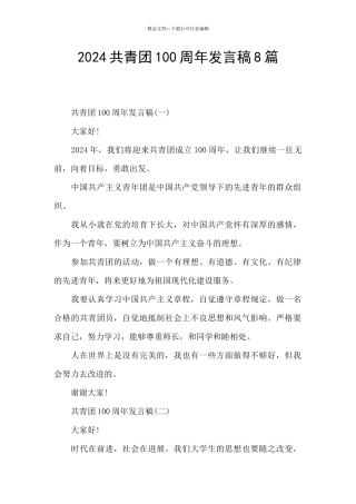 2024共青团100周年发言稿8篇