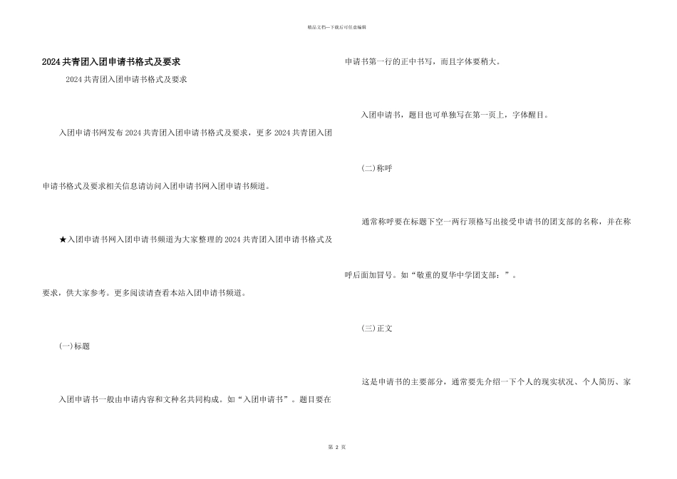 2024共青团入团申请书格式及要求_第1页