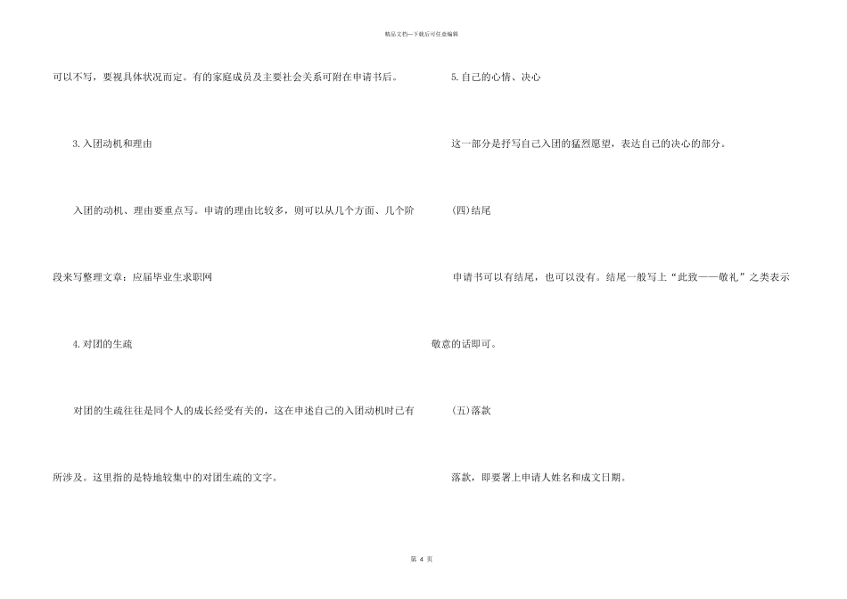 2024共青团入团申请书格式及要求_第3页
