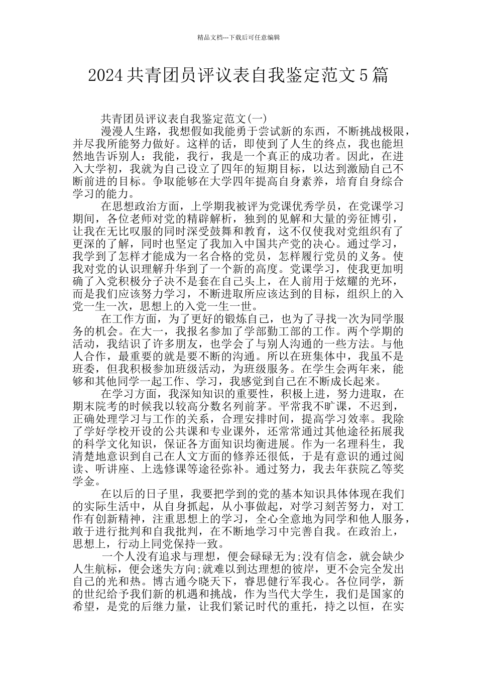 2024共青团员评议表自我鉴定范文5篇_第1页