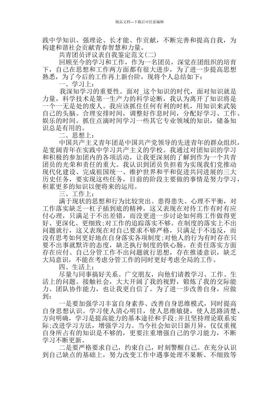 2024共青团员评议表自我鉴定范文5篇_第2页