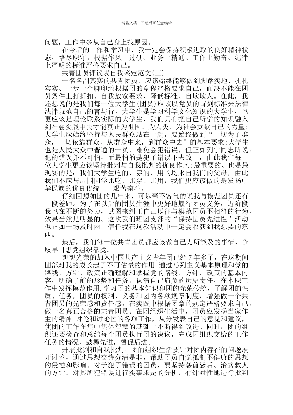 2024共青团员评议表自我鉴定范文5篇_第3页