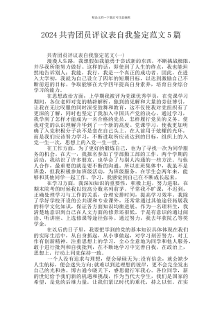 2024共青团员评议表自我鉴定范文5篇