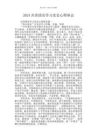 2024共青团员学习党史心得体会