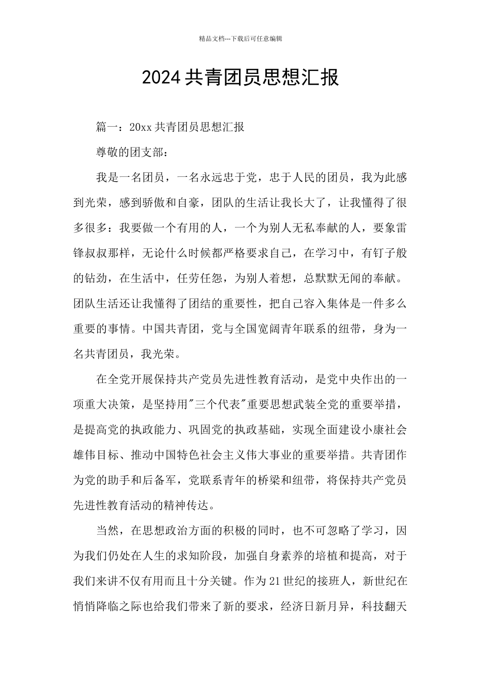 2024共青团员思想汇报_第1页