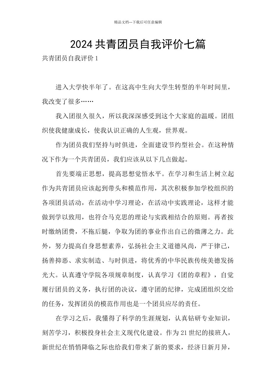 2024共青团员自我评价七篇_第1页
