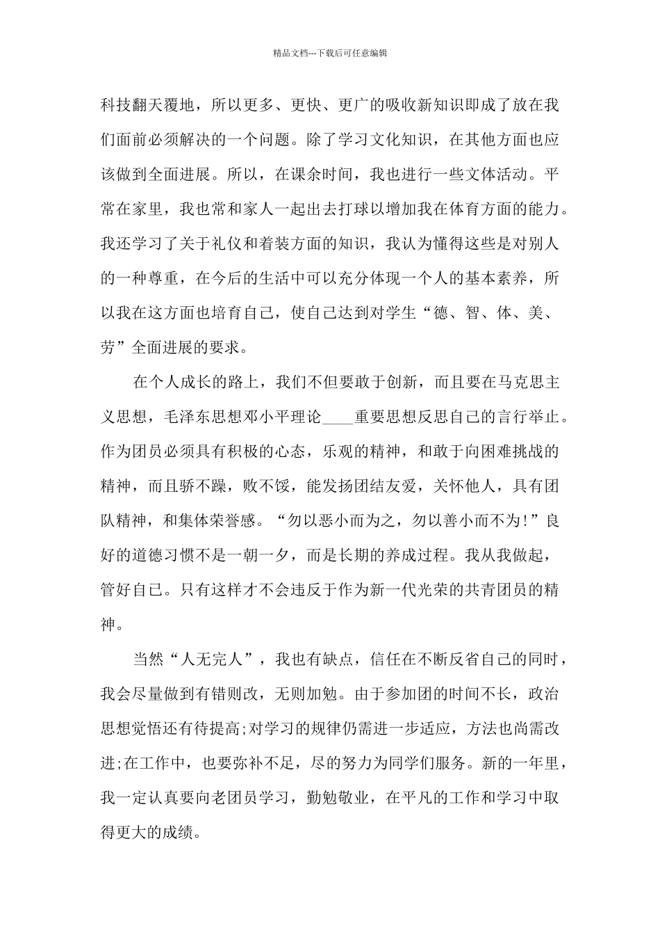 2024共青团员自我评价七篇_第2页