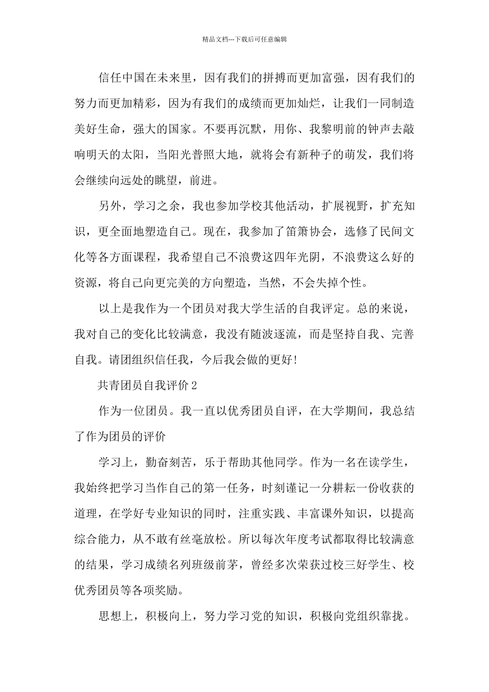 2024共青团员自我评价七篇_第3页