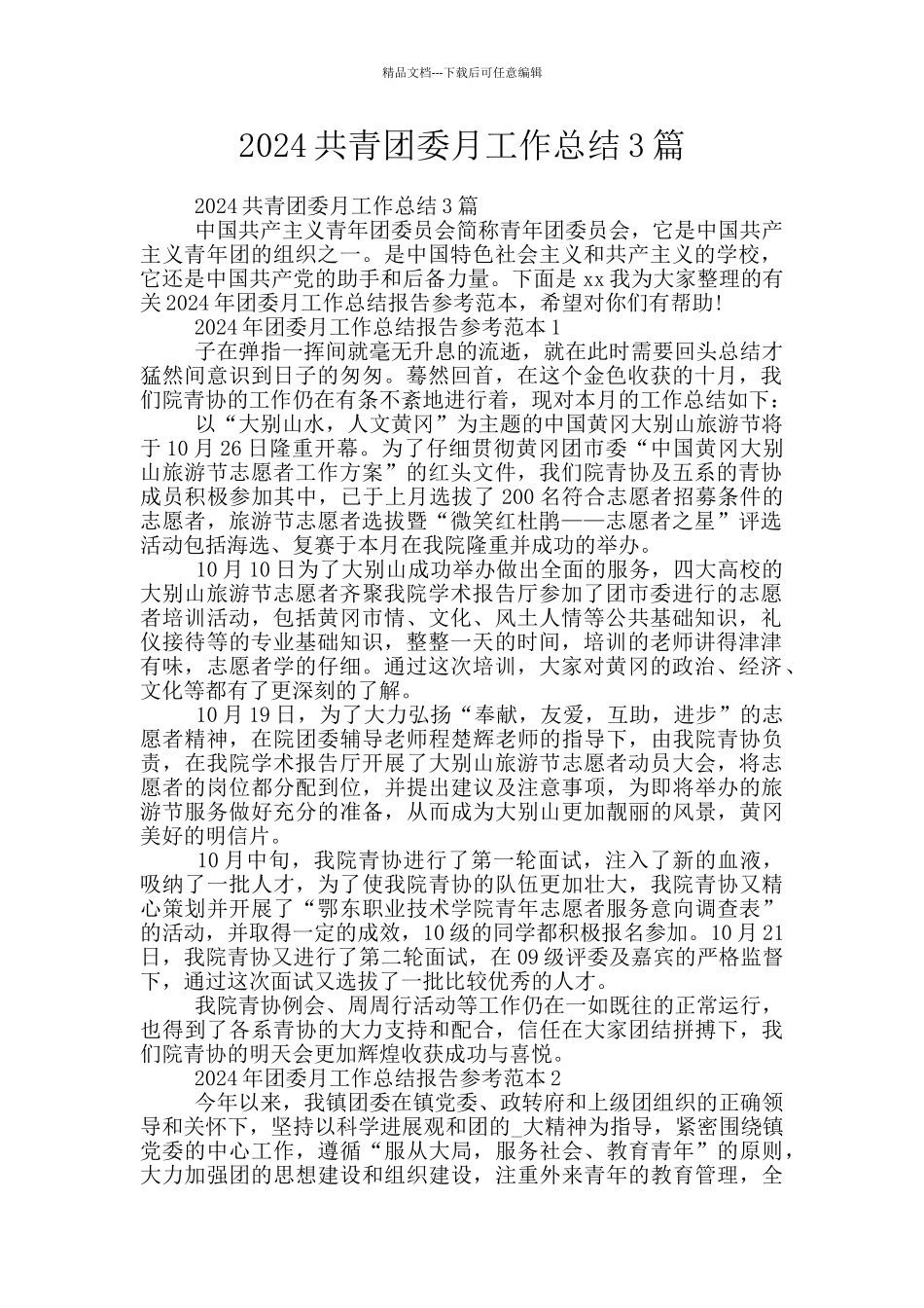 2024共青团委月工作总结3篇_第1页