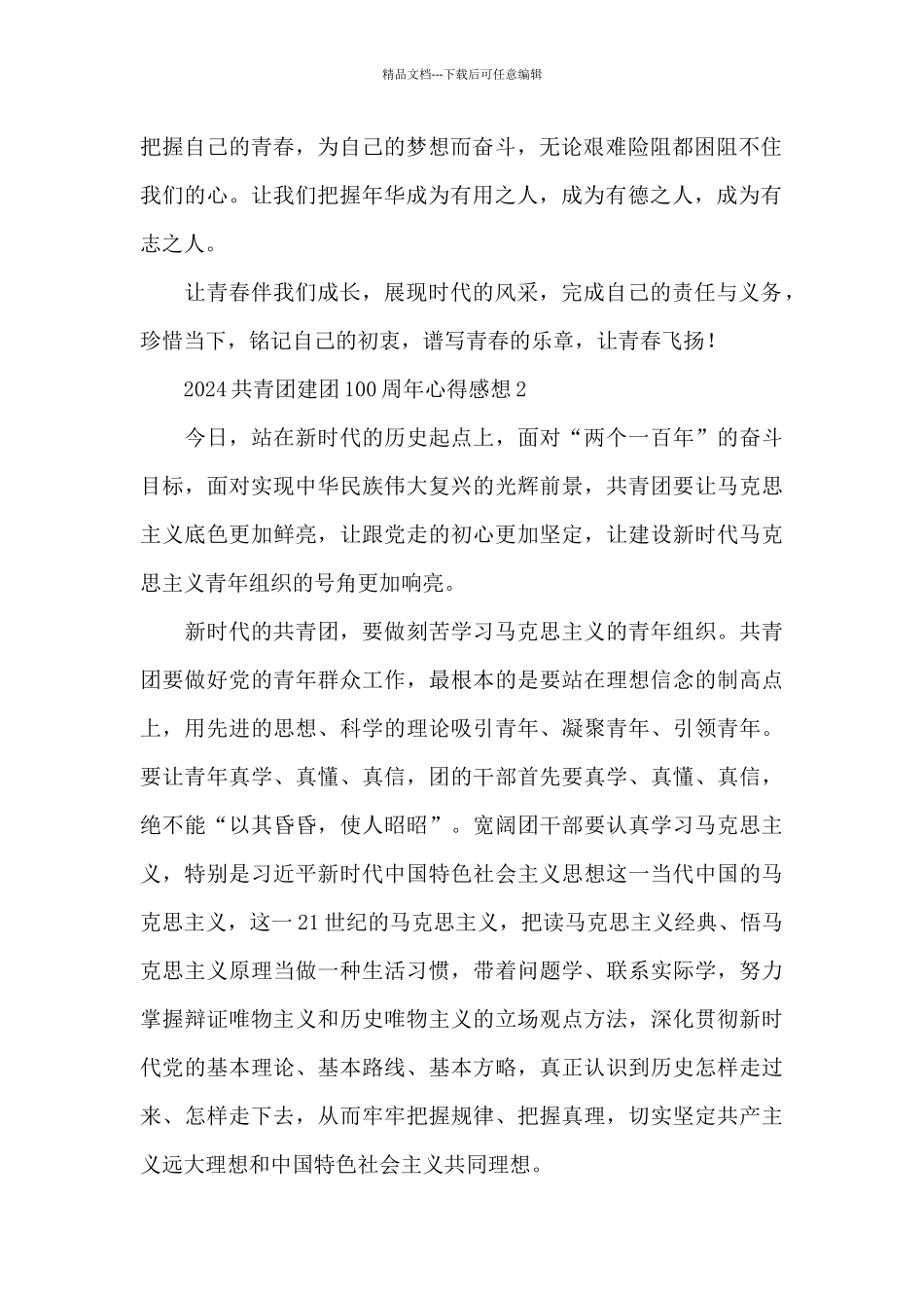 2024共青团建团100周年心得体会感想三篇_第2页