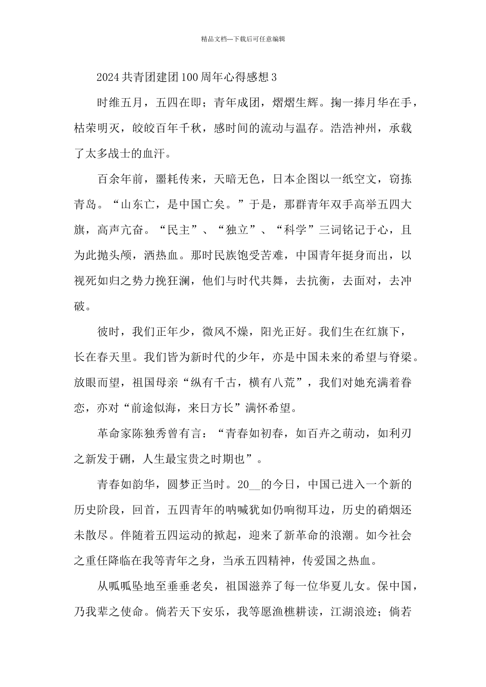 2024共青团建团100周年心得体会感想三篇_第3页