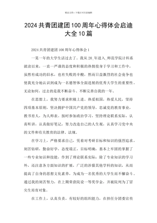 2024共青团建团100周年心得体会启迪大全10篇