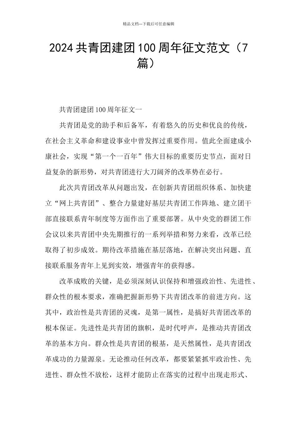 2024共青团建团100周年征文范文_第1页