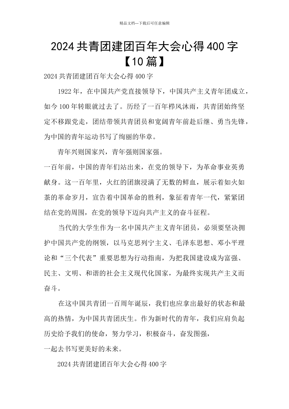 2024共青团建团百年大会心得400字_第1页