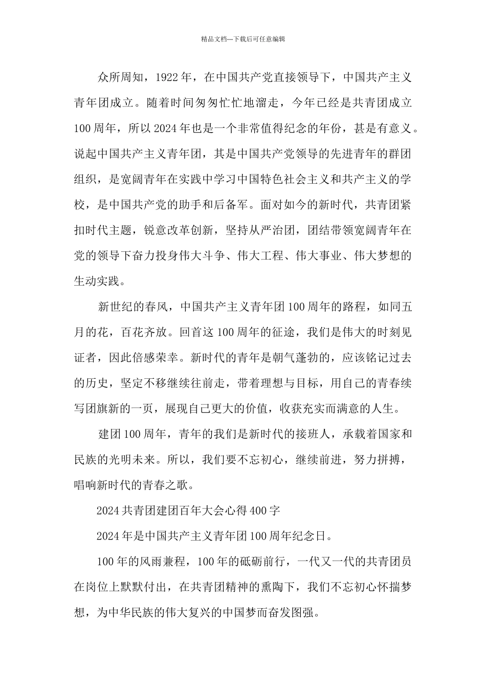 2024共青团建团百年大会心得400字_第2页