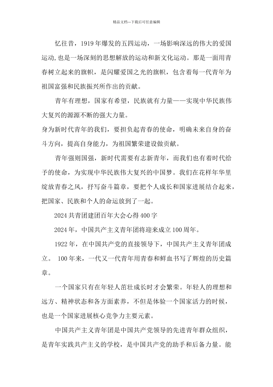 2024共青团建团百年大会心得400字_第3页