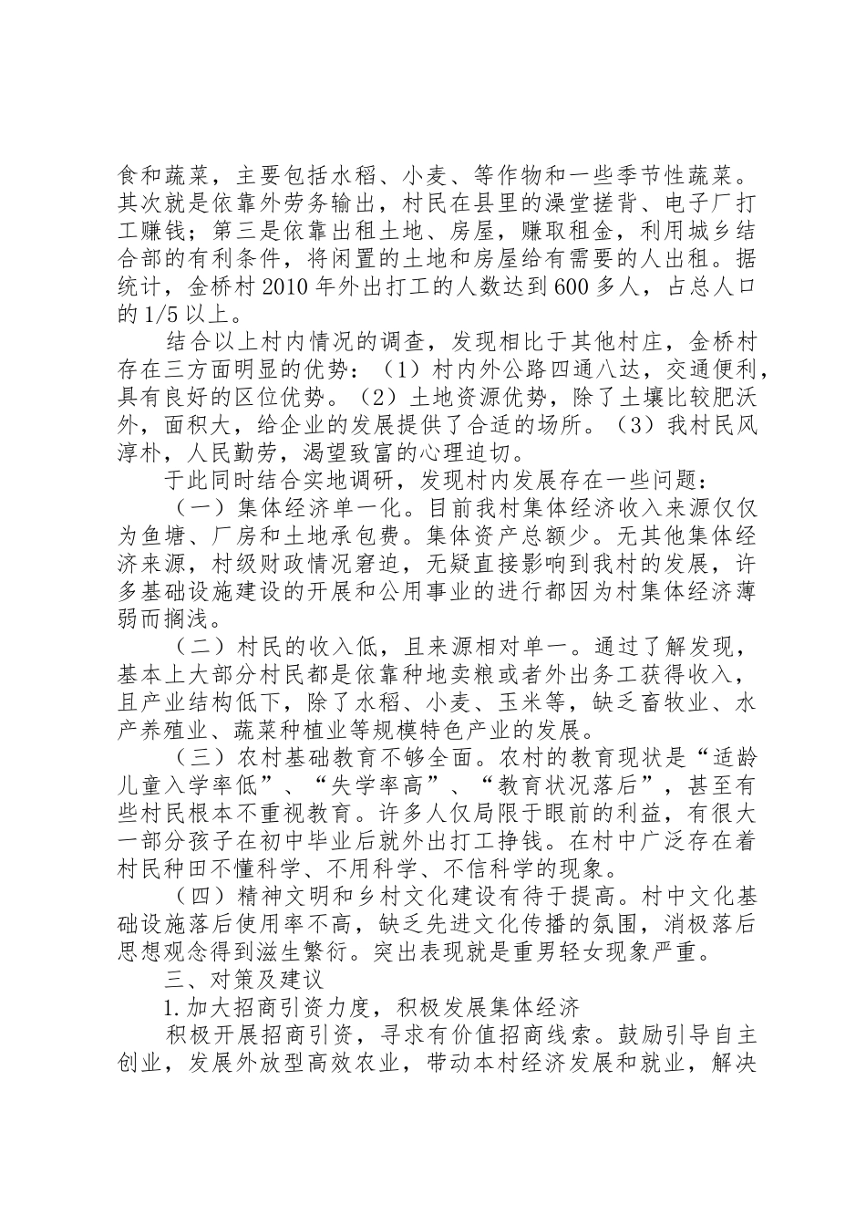XX村村情调研报告_第2页