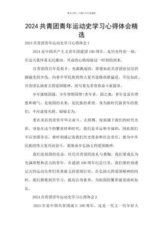 2024共青团青年运动史学习心得体会精选