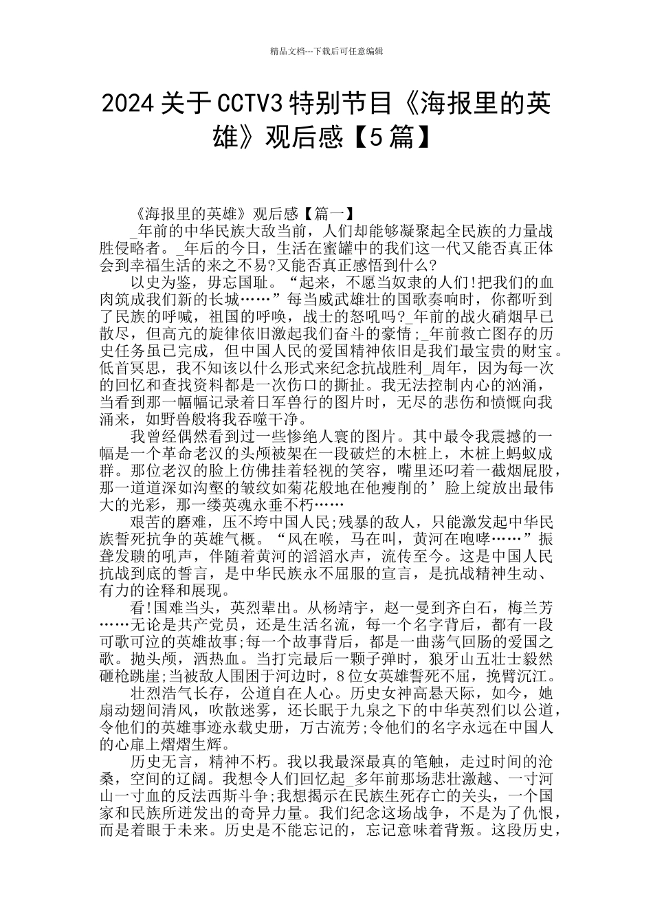 2024关于CCTV3特别节目《海报里的英雄》观后感_第1页