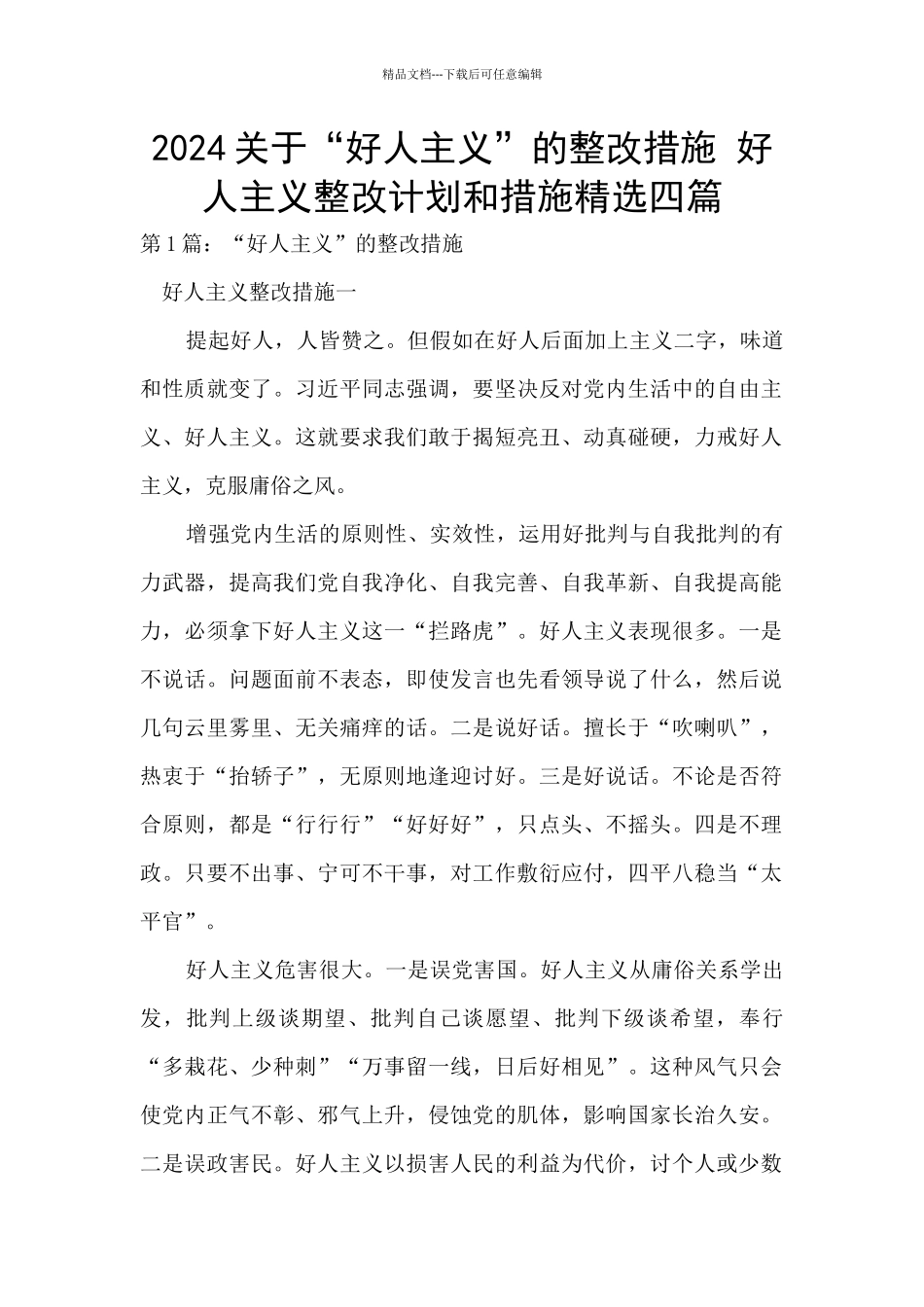 2024关于“好人主义”的整改措施_第1页