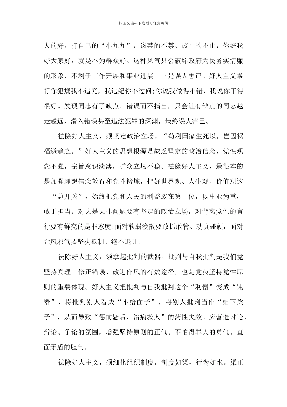 2024关于“好人主义”的整改措施_第2页