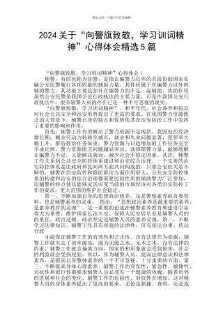 2024关于“向警旗致敬
