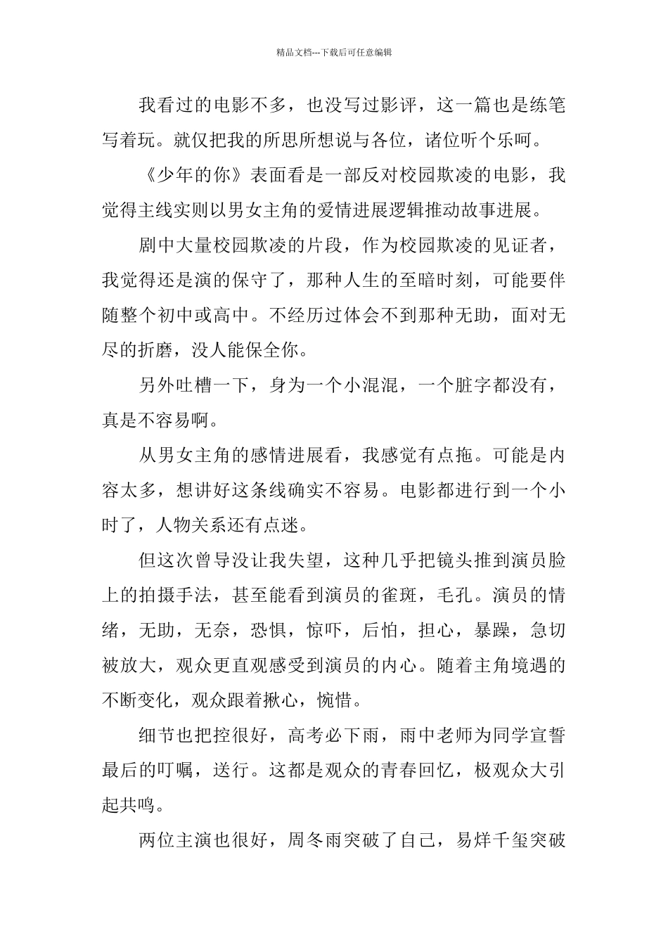 2024关于《少年的你》感悟以及心得范文10篇_第2页