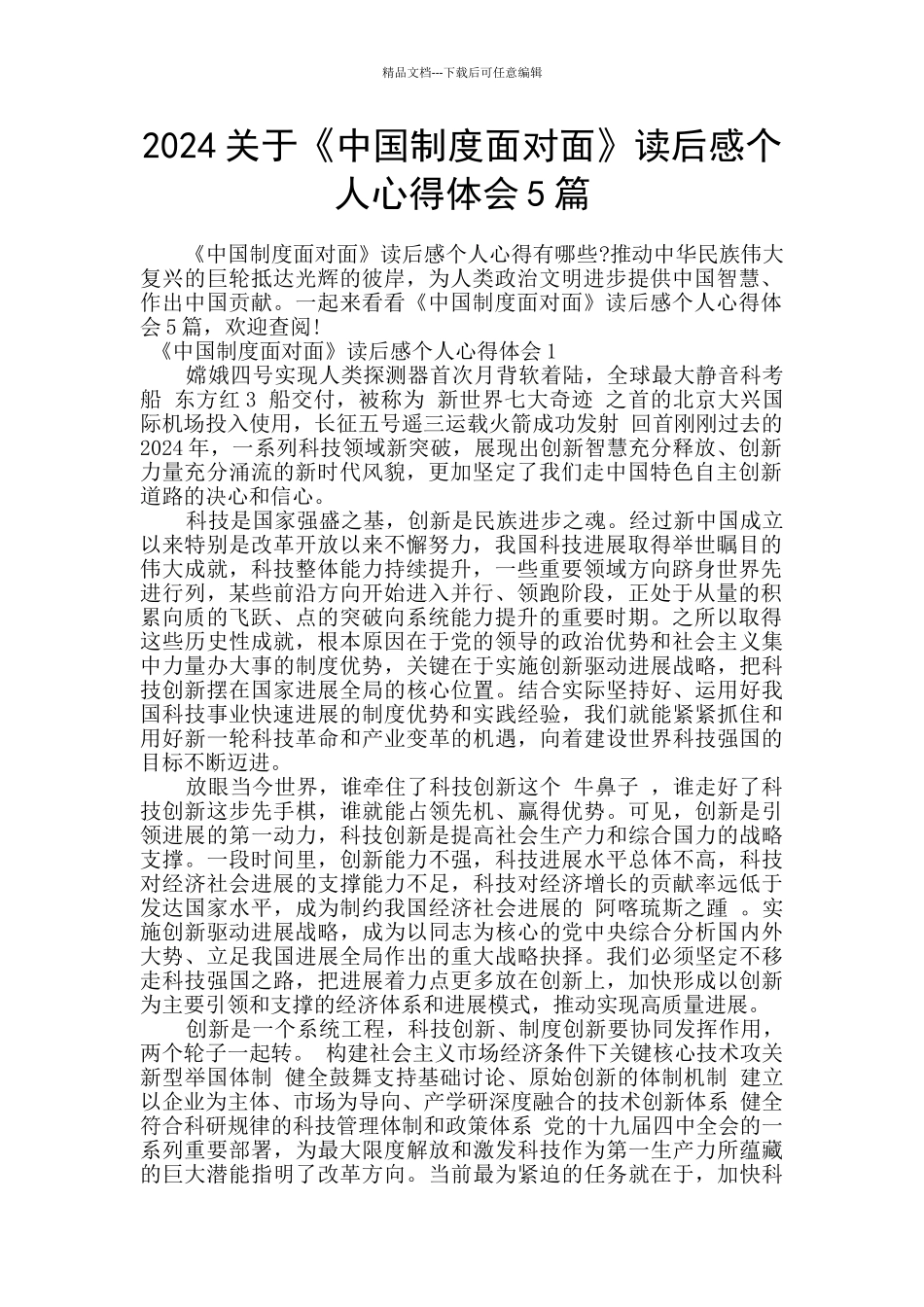 2024关于《中国制度面对面》读后感个人心得体会5篇_第1页