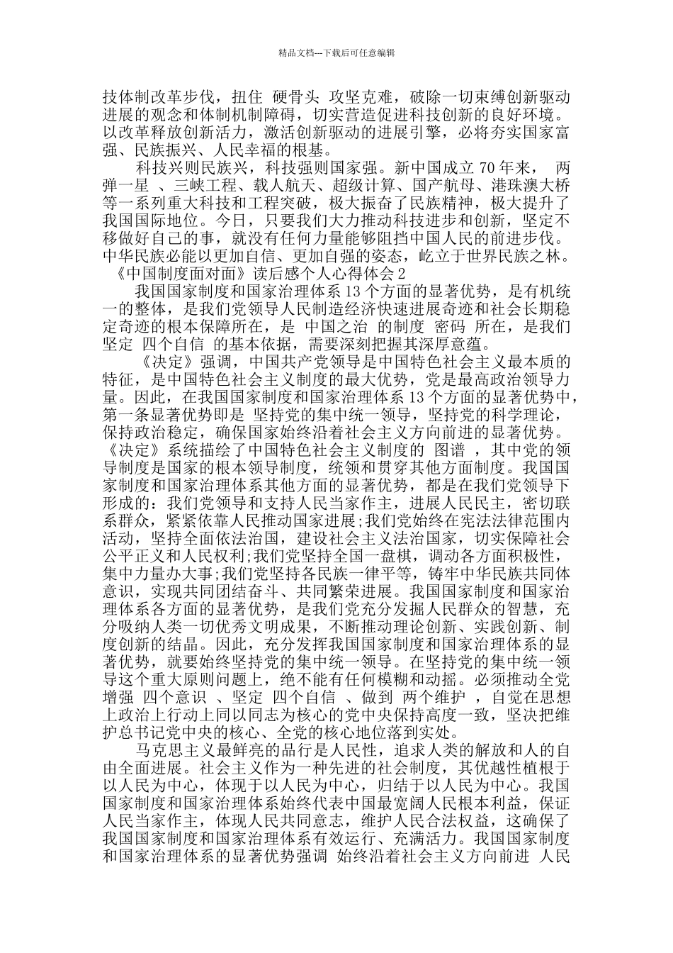 2024关于《中国制度面对面》读后感个人心得体会5篇_第2页