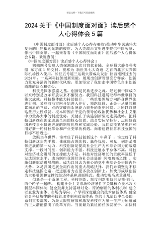 2024关于《中国制度面对面》读后感个人心得体会5篇