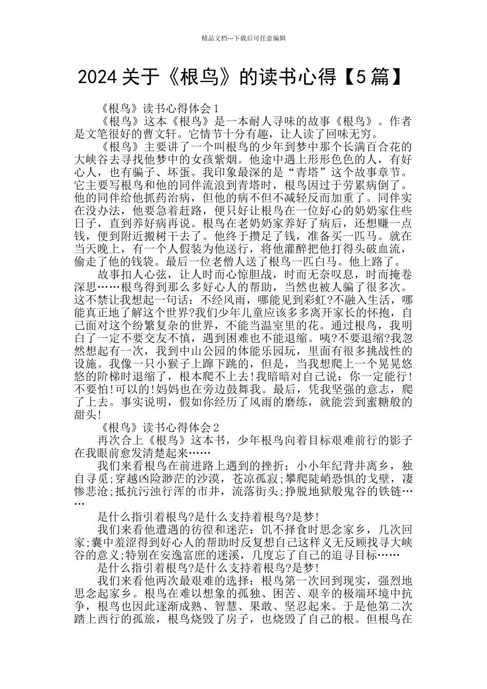 2024关于《根鸟》的读书心得_第1页