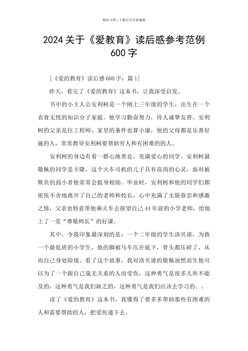 2024关于《爱教育》读后感参考范例600字_第1页
