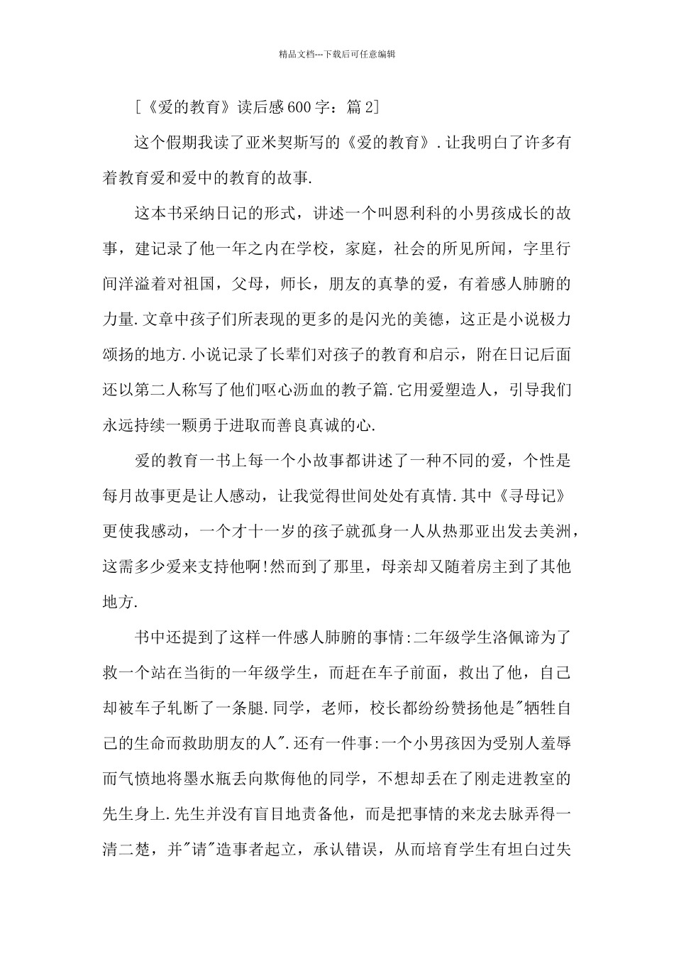 2024关于《爱教育》读后感参考范例600字_第2页