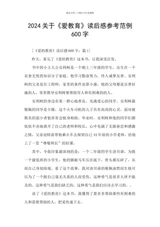 2024关于《爱教育》读后感参考范例600字
