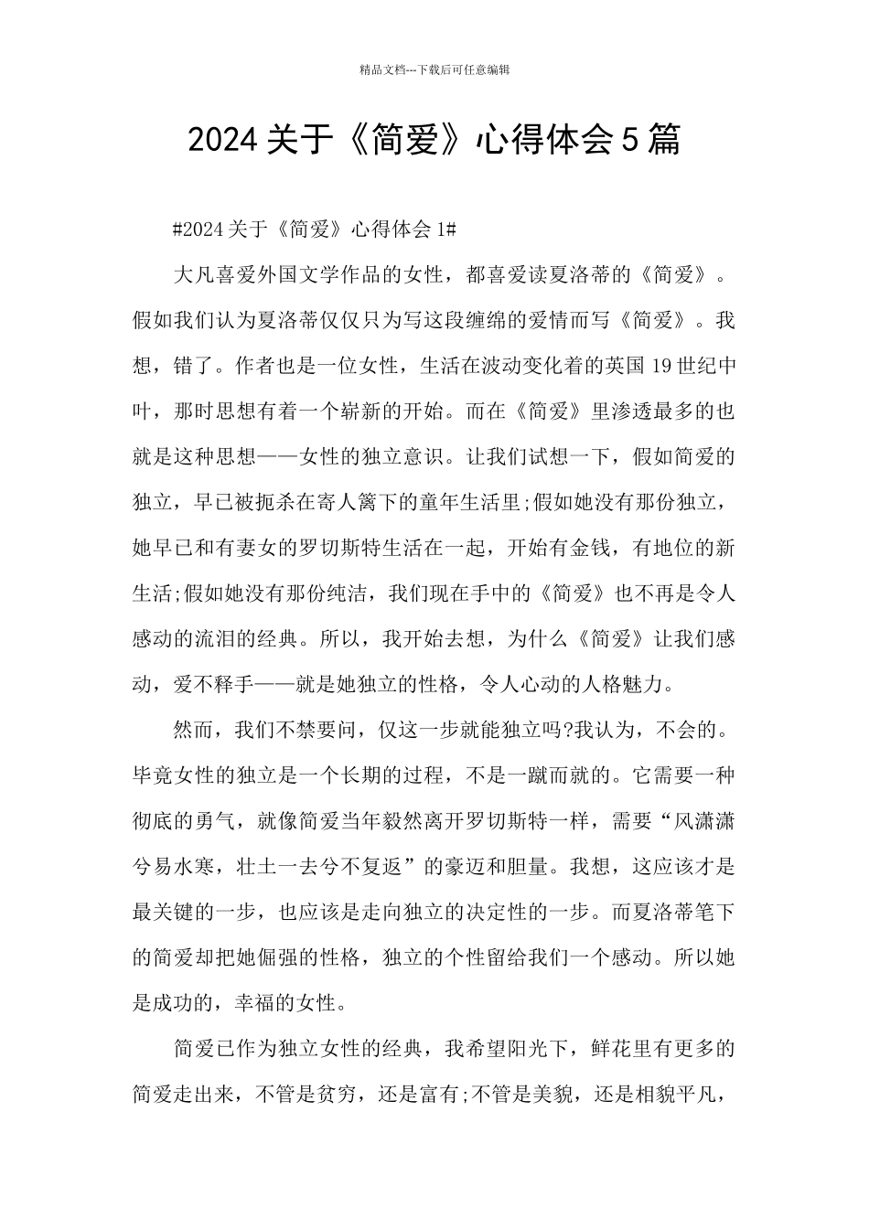 2024关于《简爱》心得体会5篇_第1页