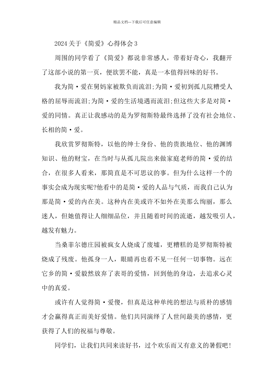 2024关于《简爱》心得体会5篇_第3页