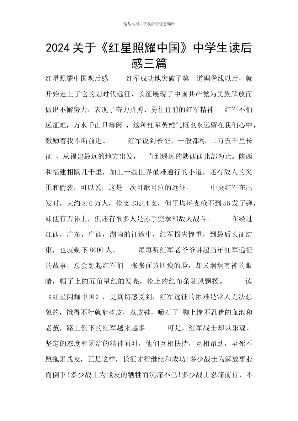 2024关于《红星照耀中国》中学生读后感三篇_第1页