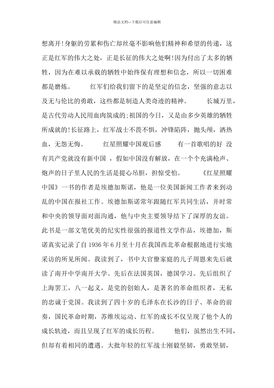 2024关于《红星照耀中国》中学生读后感三篇_第2页