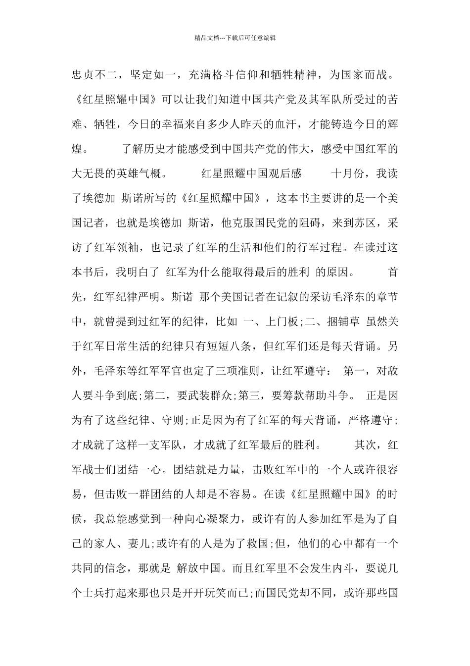 2024关于《红星照耀中国》中学生读后感三篇_第3页