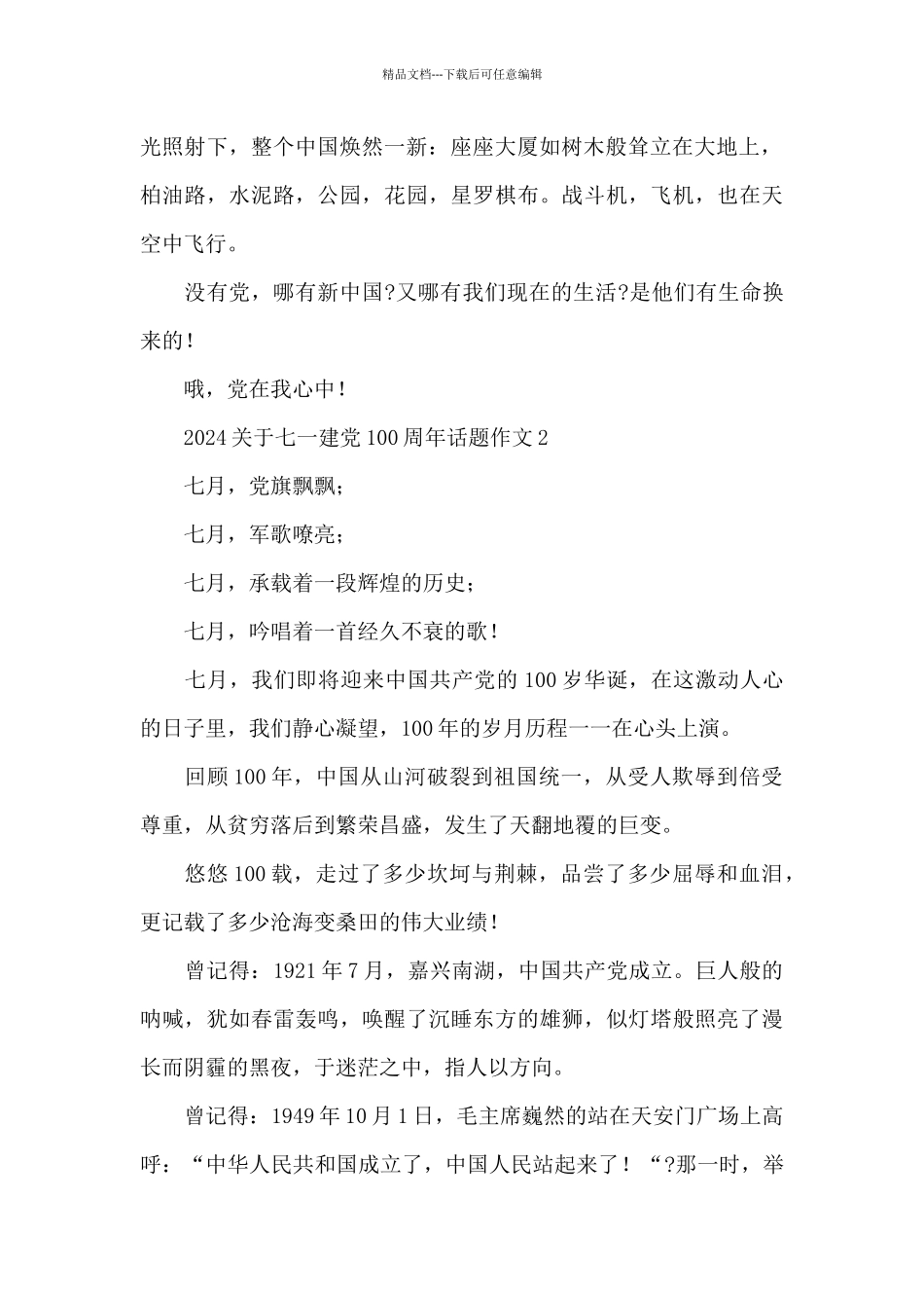 2024关于七一建党100周年话题作文800字范文5篇_第2页