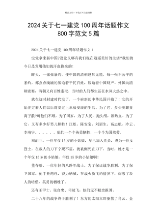2024关于七一建党100周年话题作文800字范文5篇