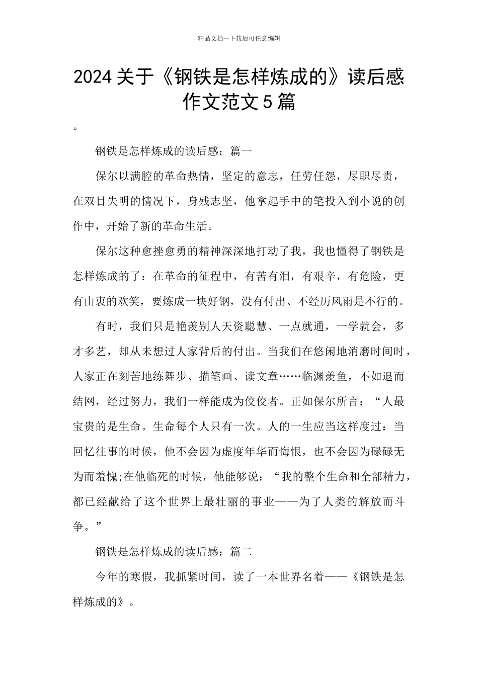 2024关于《钢铁是怎样炼成的》读后感作文范文5篇_第1页