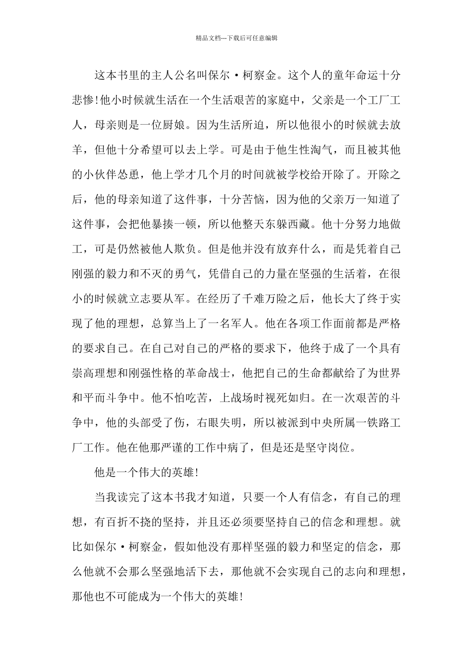 2024关于《钢铁是怎样炼成的》读后感作文范文5篇_第2页