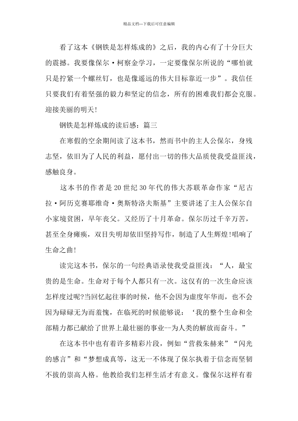 2024关于《钢铁是怎样炼成的》读后感作文范文5篇_第3页