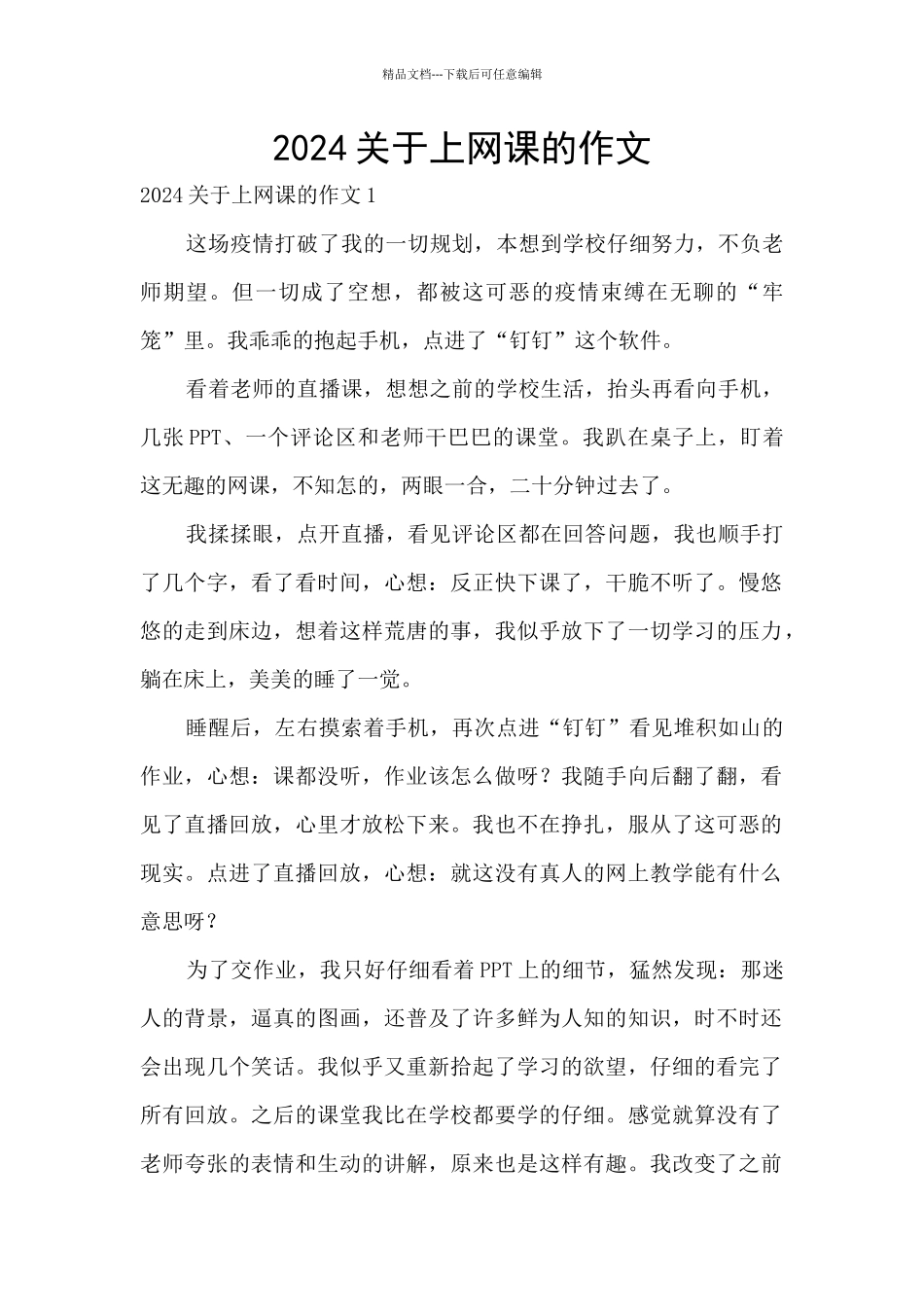 2024关于上网课的作文_第1页