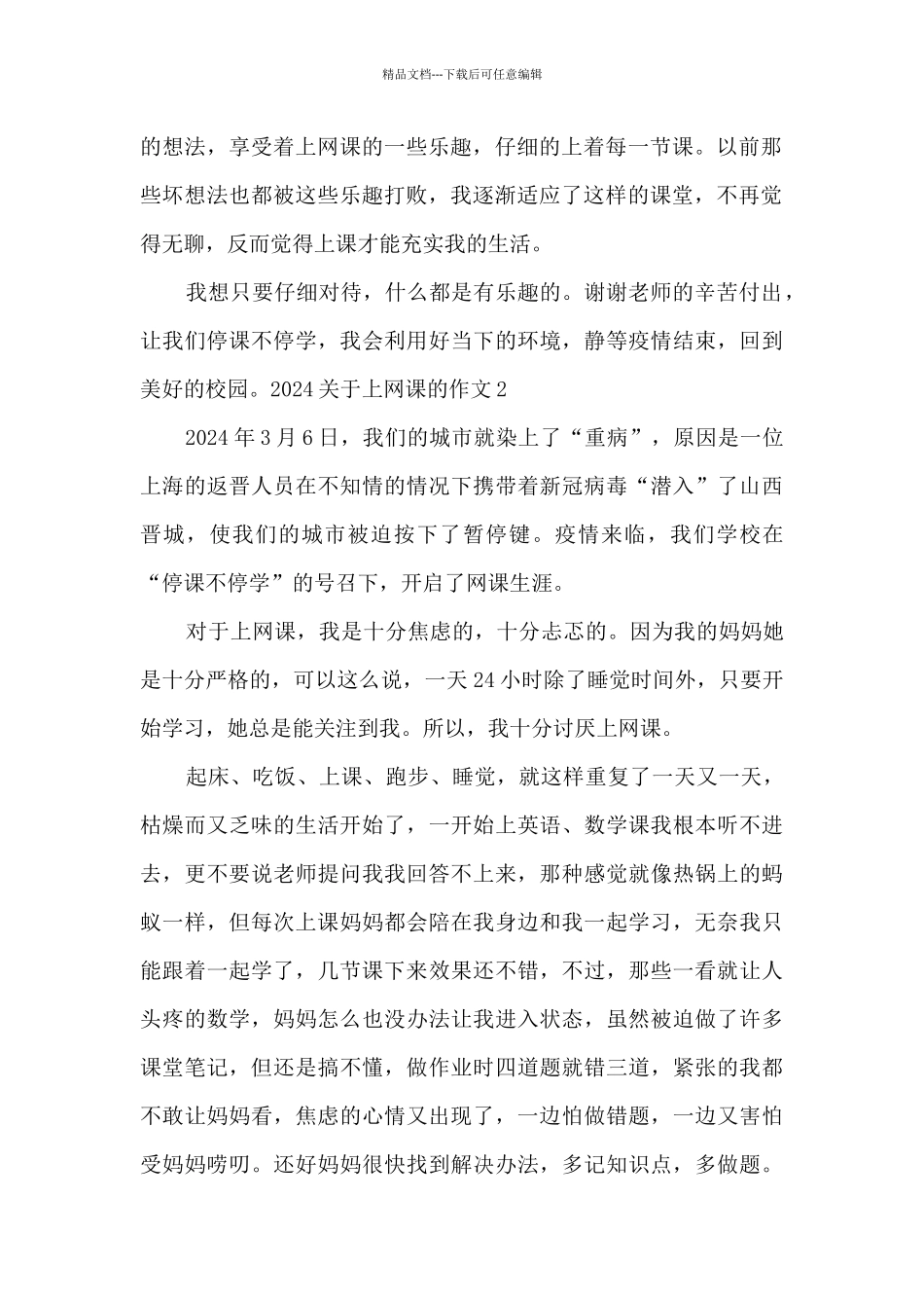 2024关于上网课的作文_第2页
